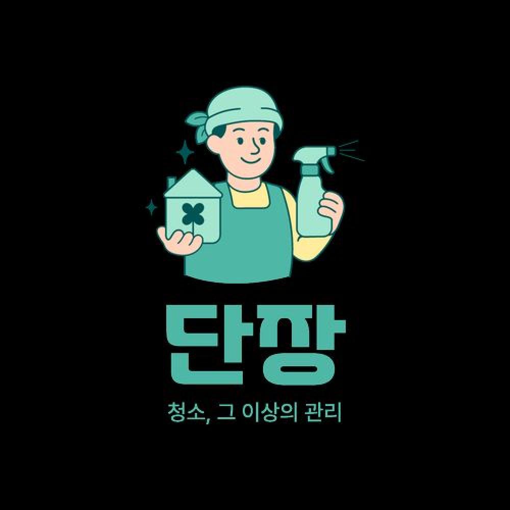 단장 청소 그, 이상의 관리