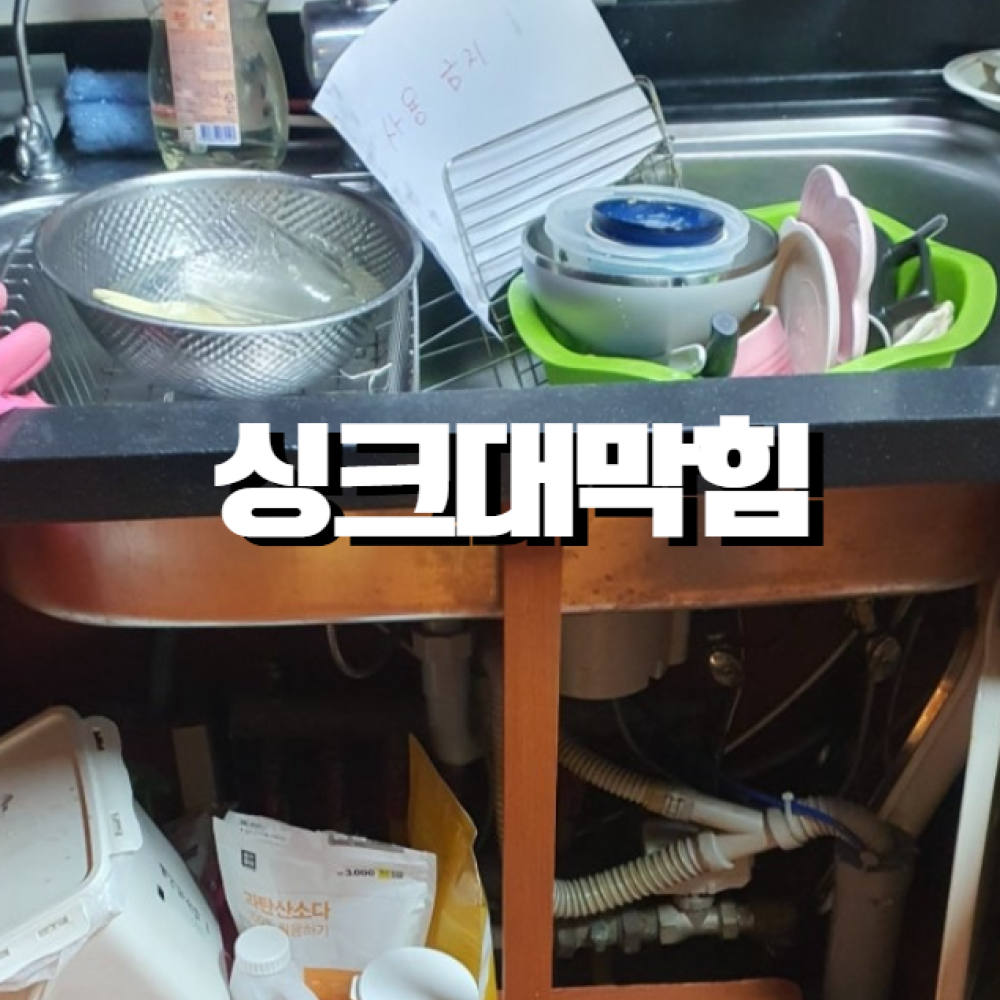싱크대막힘 싱크대역류