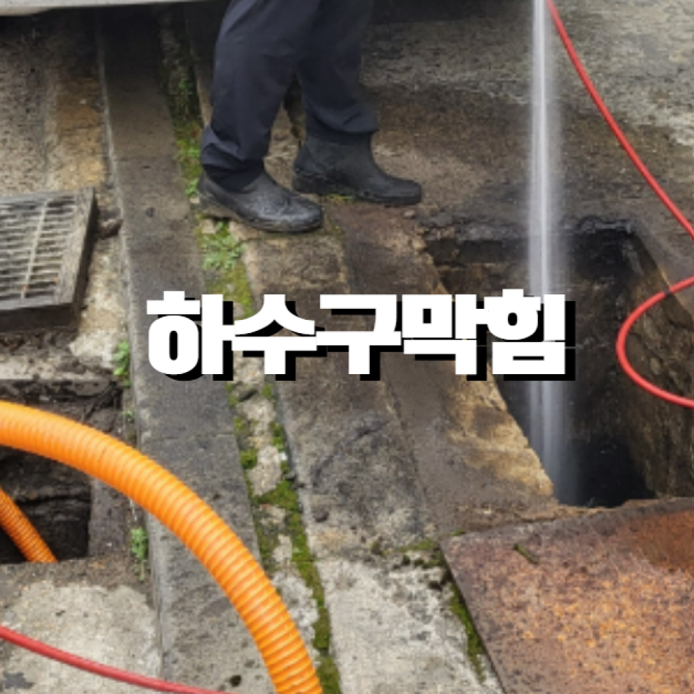 하수구막힘 고압세척