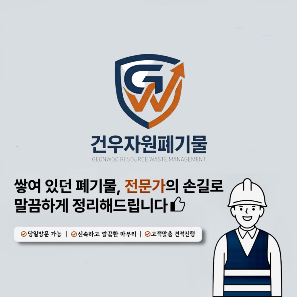 건우자원폐기물 처리 전문 업체