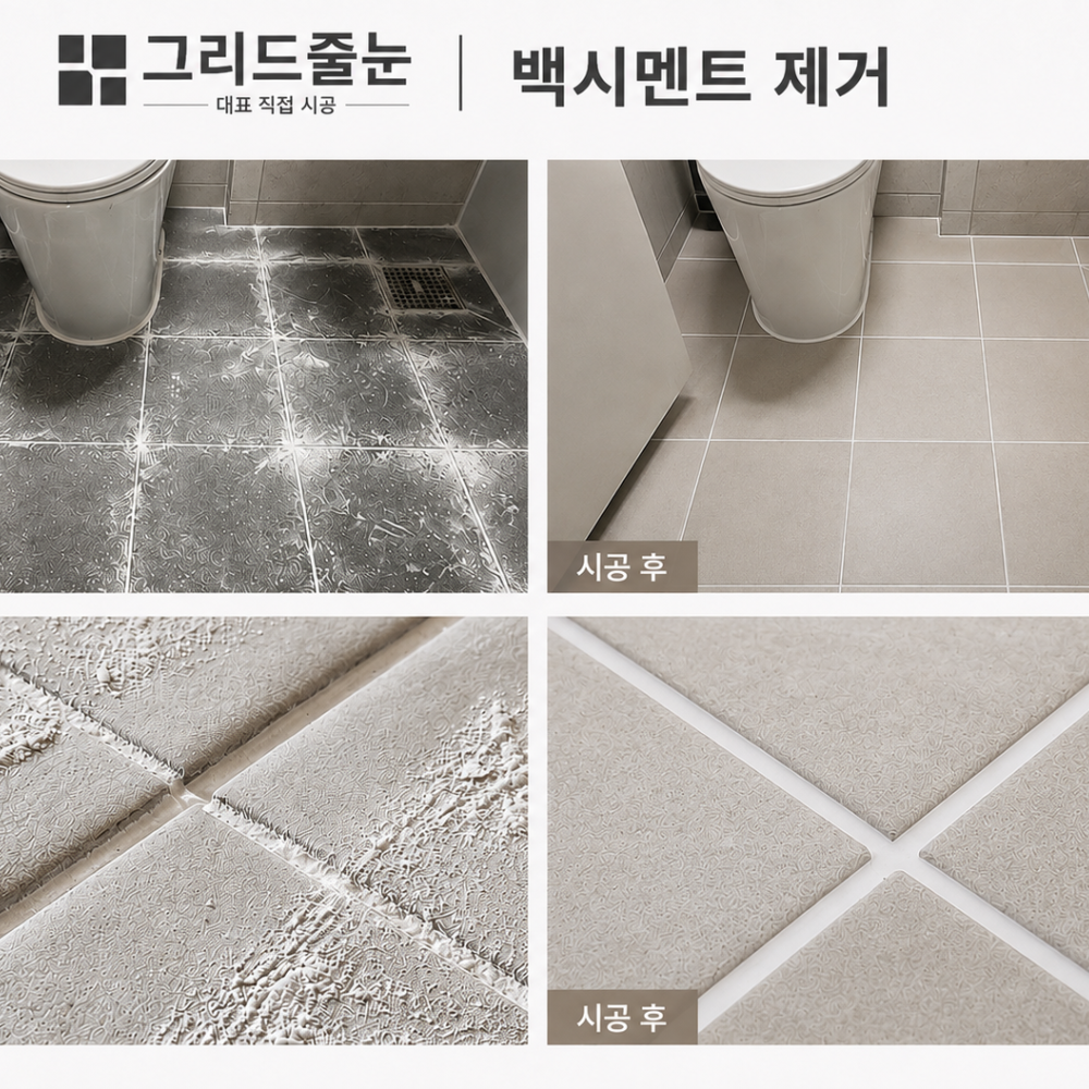 그리드줄눈 | 프리미엄 줄눈·에폭시 시공