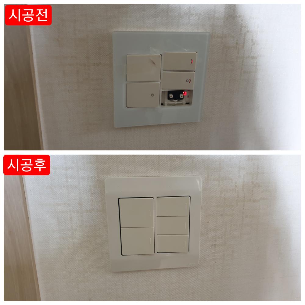 전등 스위치 교체