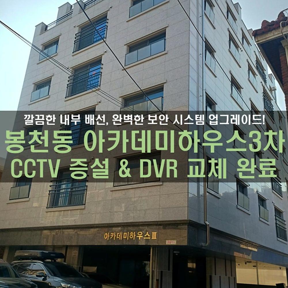 관악구  봉천동 아카데미하우스3차 시공후기