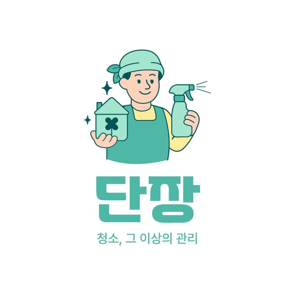 단장 청소 그 이상의 관리