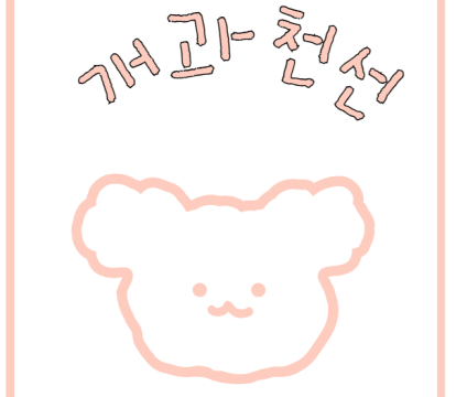 개과천선