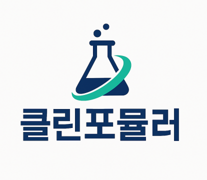 클린포뮬러