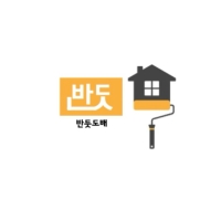 반듯도배