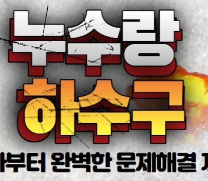 누수랑 하수구