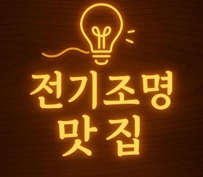 전기조명 맛집