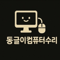 동글이컴퓨터수리