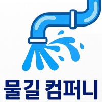 물길컴퍼니