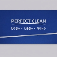 퍼펙트클린