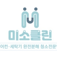 미소클린