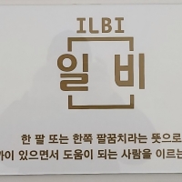 일비