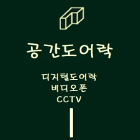 공간도어락