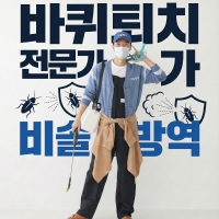 비솔방역