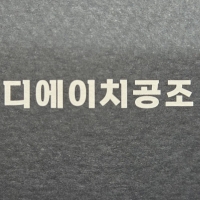 디에이치공조