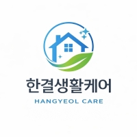 한결생활케어