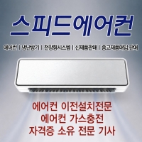 스피드에어컨
