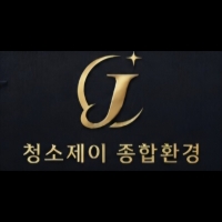 청소제이종합환경