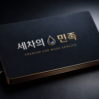 세차의민족