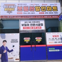 911보일러할인마트 포항점