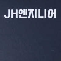 JH엔지니어