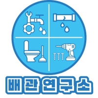 배관연구소