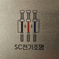 에스씨 전기조명