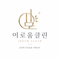 이로움클린