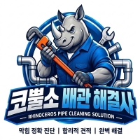 코뿔소배관해결사