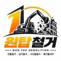 원탑철거