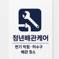청년배관케어