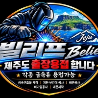 제주빌리프 출장용접