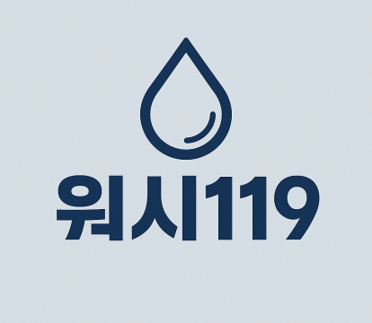 워시119