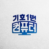 기호1번 컴퓨터