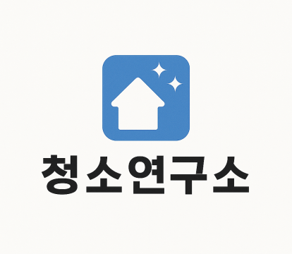 청소연구소